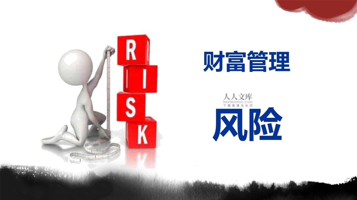 高端客户资产传承与财富资产管理 构建永续价值体系